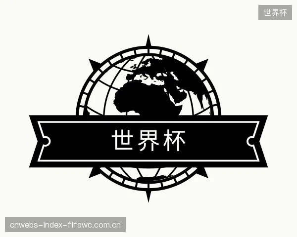 介绍世界杯集团