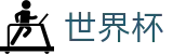 2026国际足联世界杯(中文)投注中心_官方中文门户及数字索引